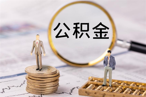 新余封存公积金帮取（封存公积金提取流程）