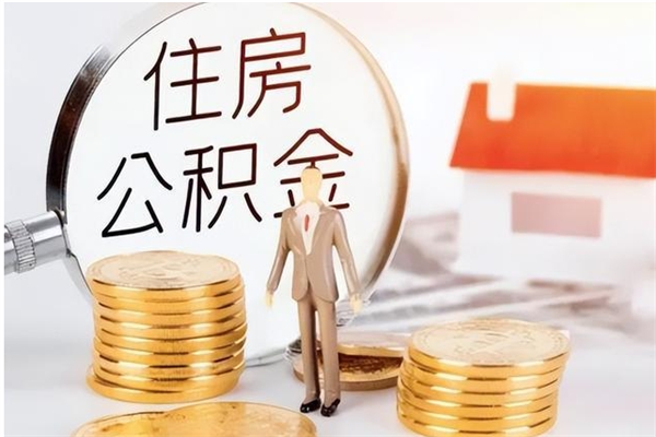 新余封存公积金如何取（封存住房公积金怎么取）