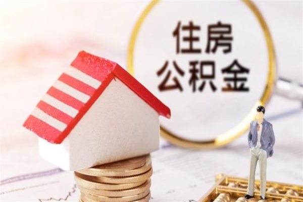 新余辞职取住房公积金（辞职怎么取住房公积金）