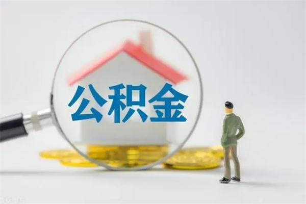 新余如何能取住房公积金（怎么可以取住房公积金出来）