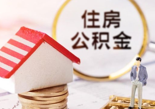 新余住房离职公积金能不能取（离职住房公积金可以取出来吗）