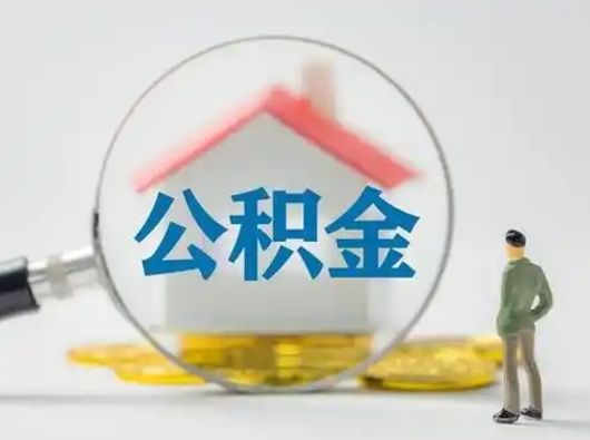 新余公积金可以提出来吗（住房公积金可以提出来）