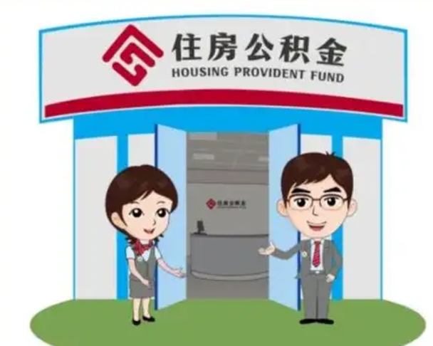 新余代提住房公积金（代提公积金安全吗）